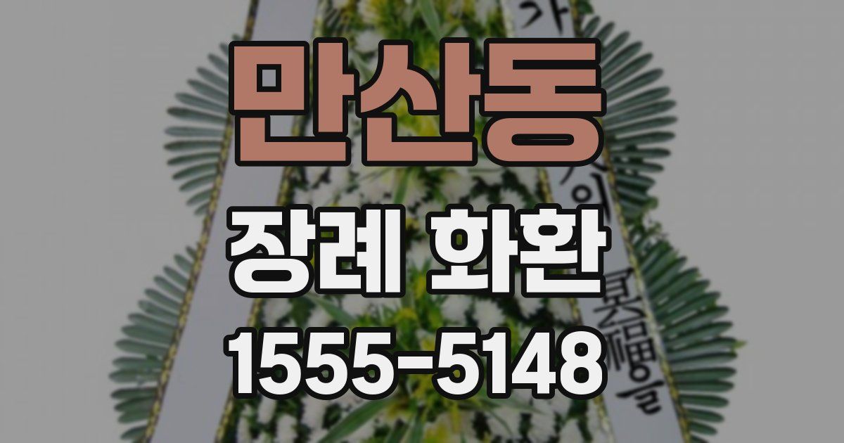만산동 장례 화환