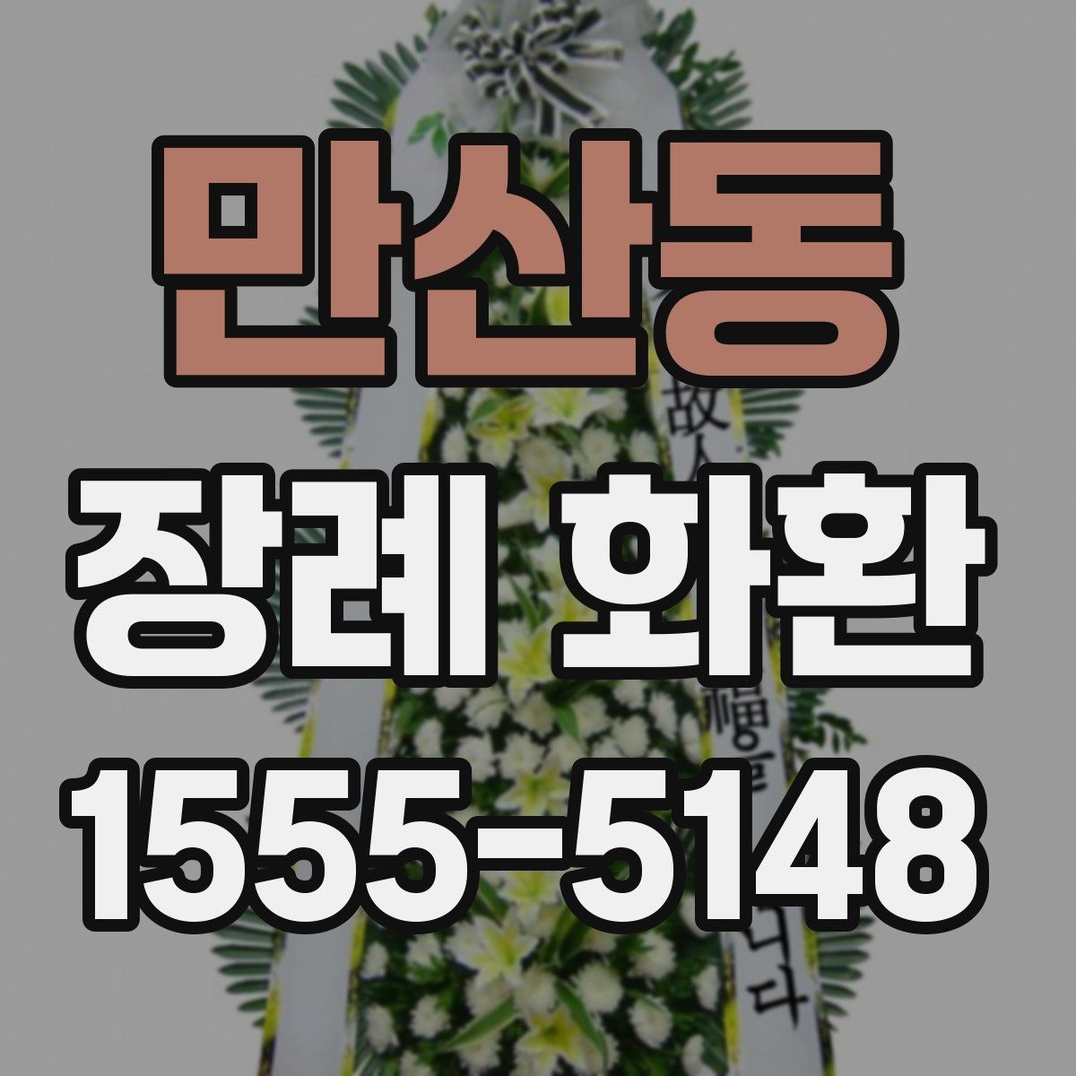 만산동 장례 화환