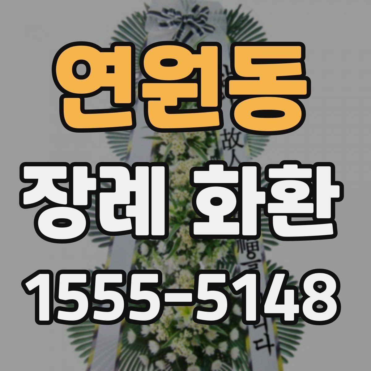 연원동 장례 화환 리본 문구 예절과 작성법