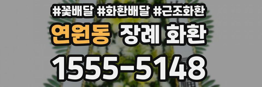 연원동 장례 화환