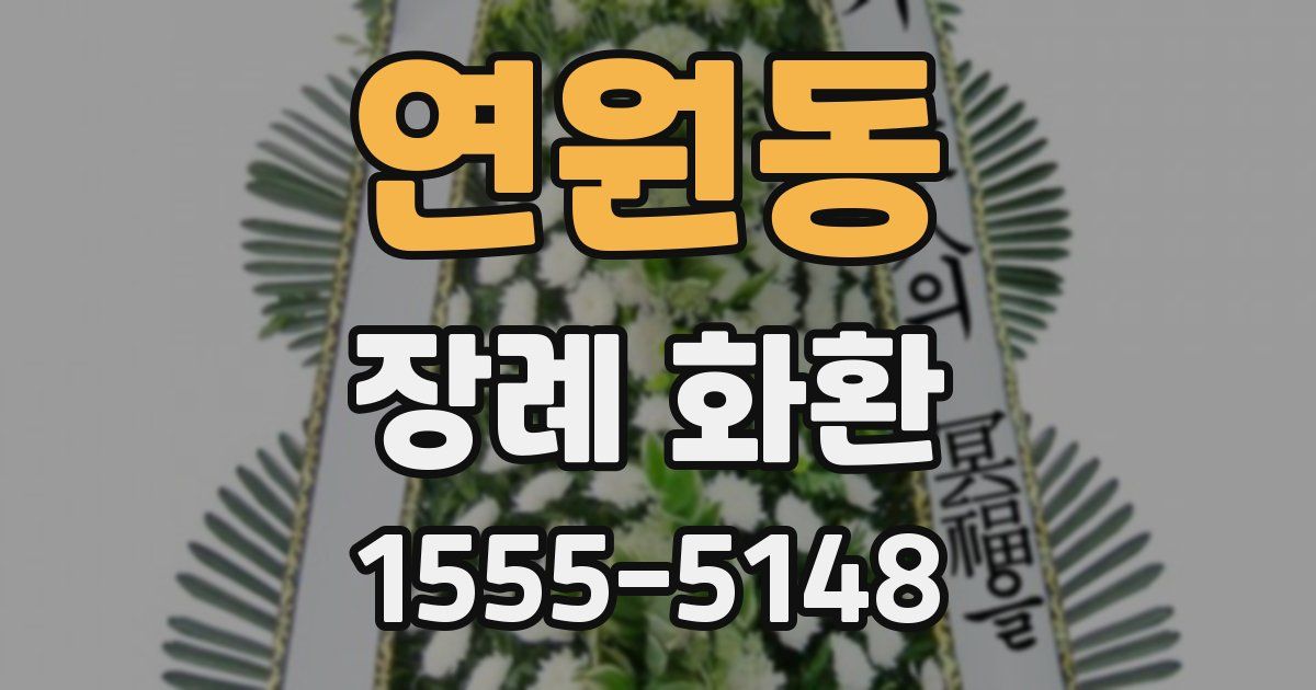 연원동 장례 화환