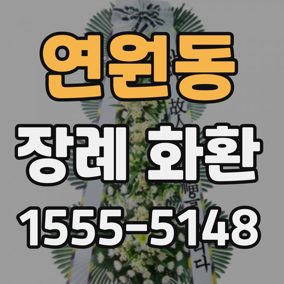 연원동 장례 화환