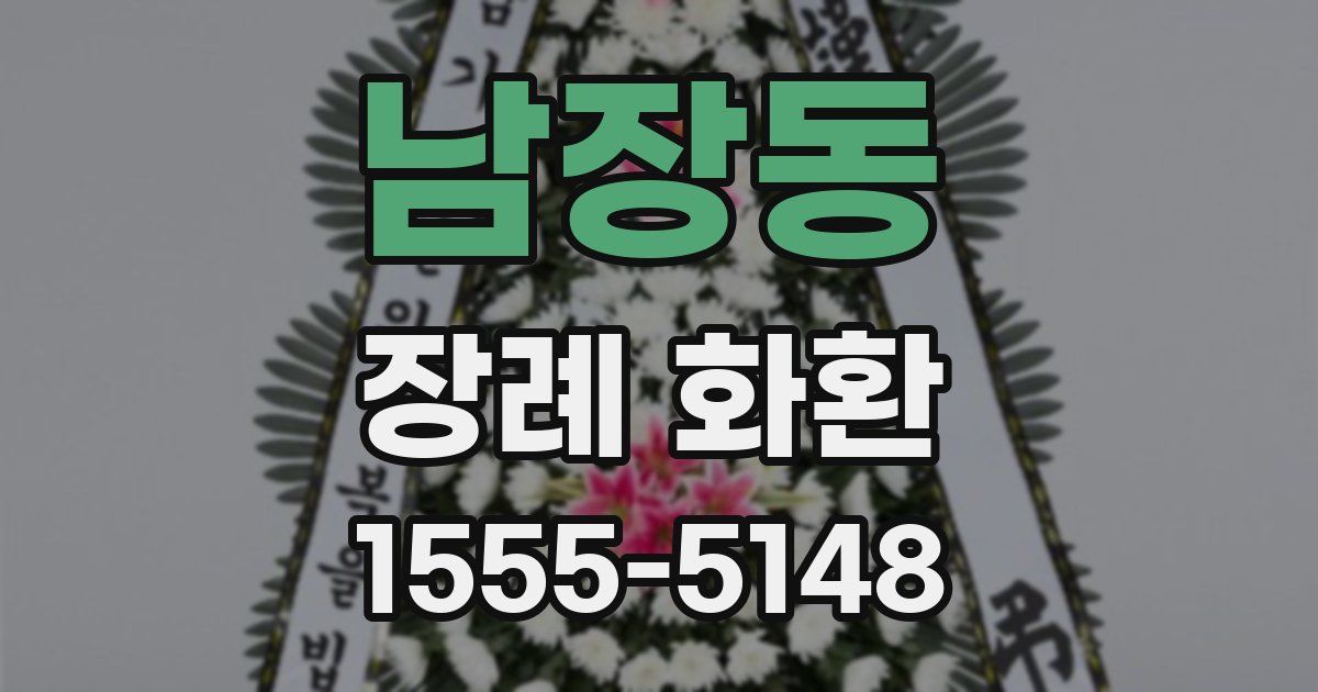 남장동 장례 화환
