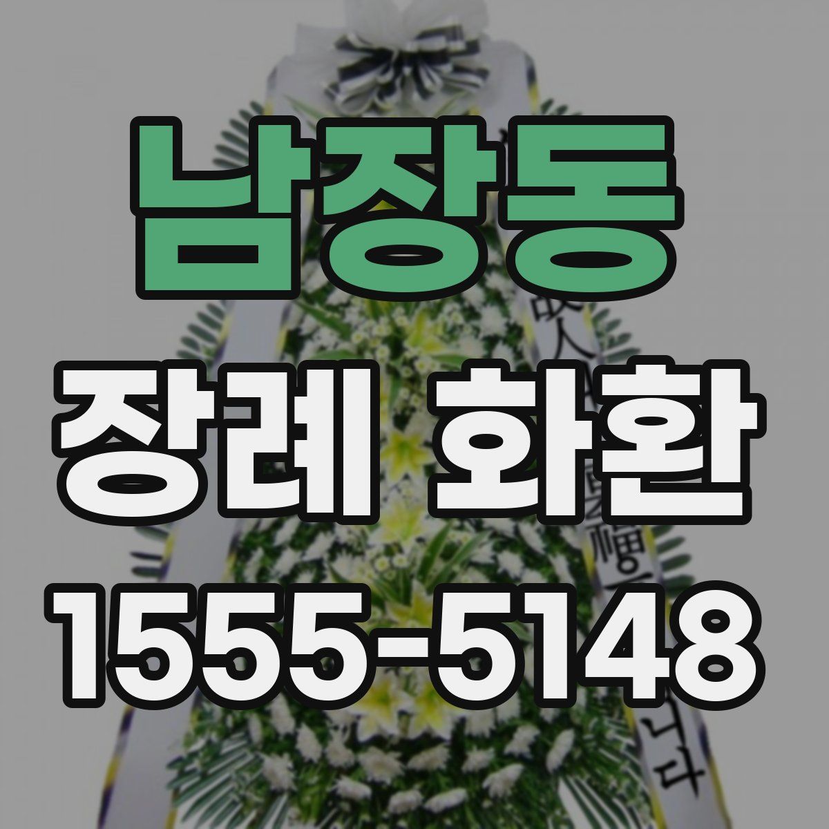 남장동 장례 화환