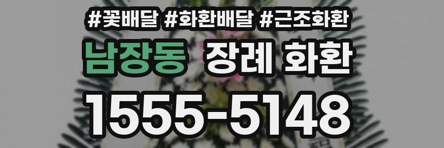 남장동 장례 화환