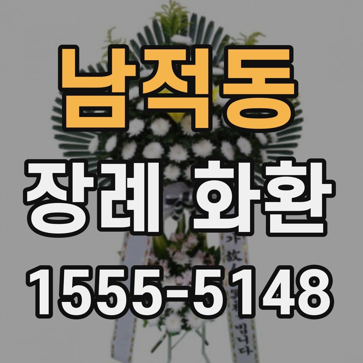 남적동 장례 화환 주문 후 확인해야 할 내용