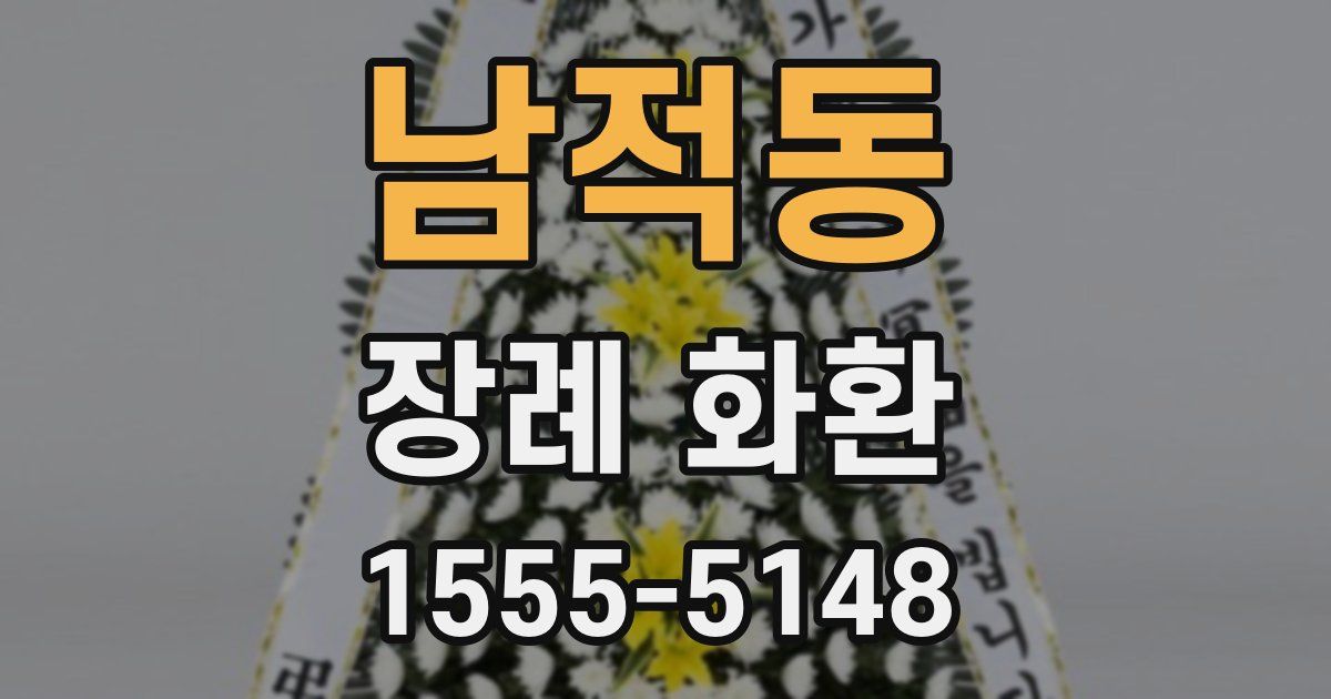 남적동 장례 화환