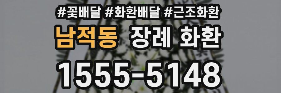 남적동 장례 화환