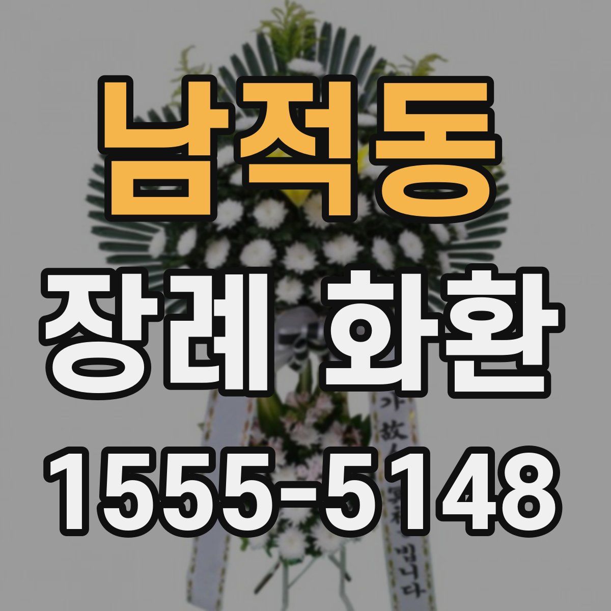 남적동 장례 화환