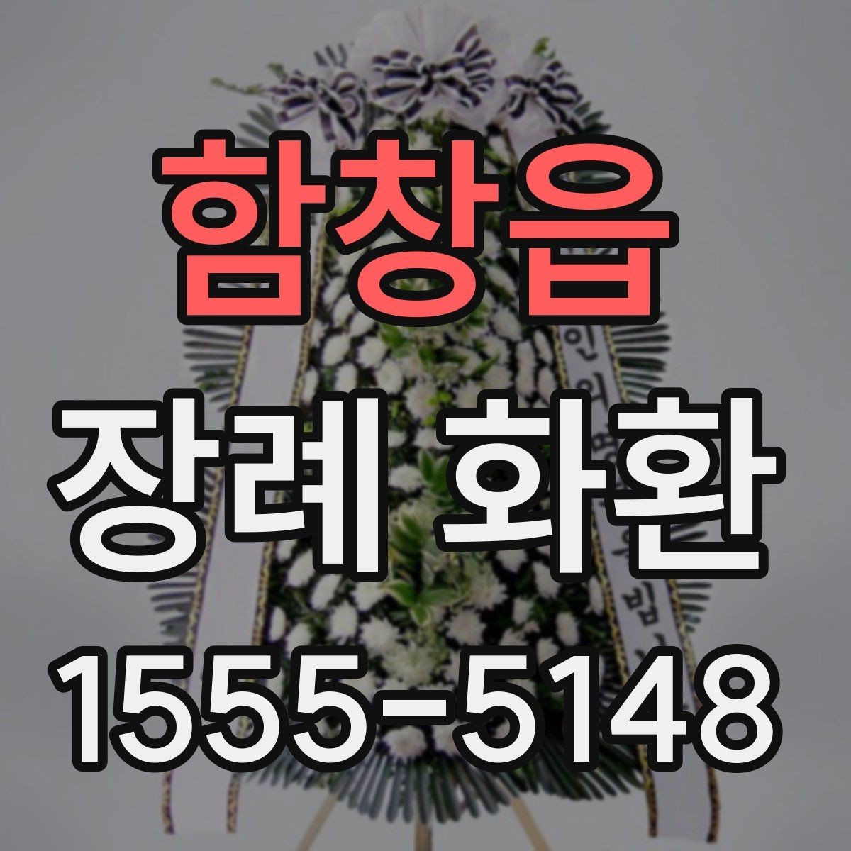 함창읍 장례 화환 보내는 이유와 예절의 의미