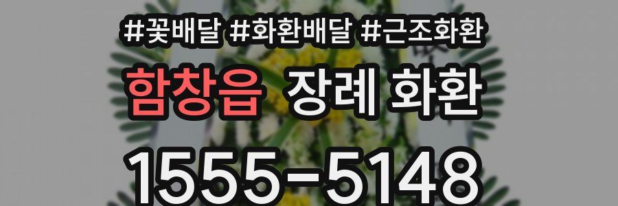 함창읍 장례 화환