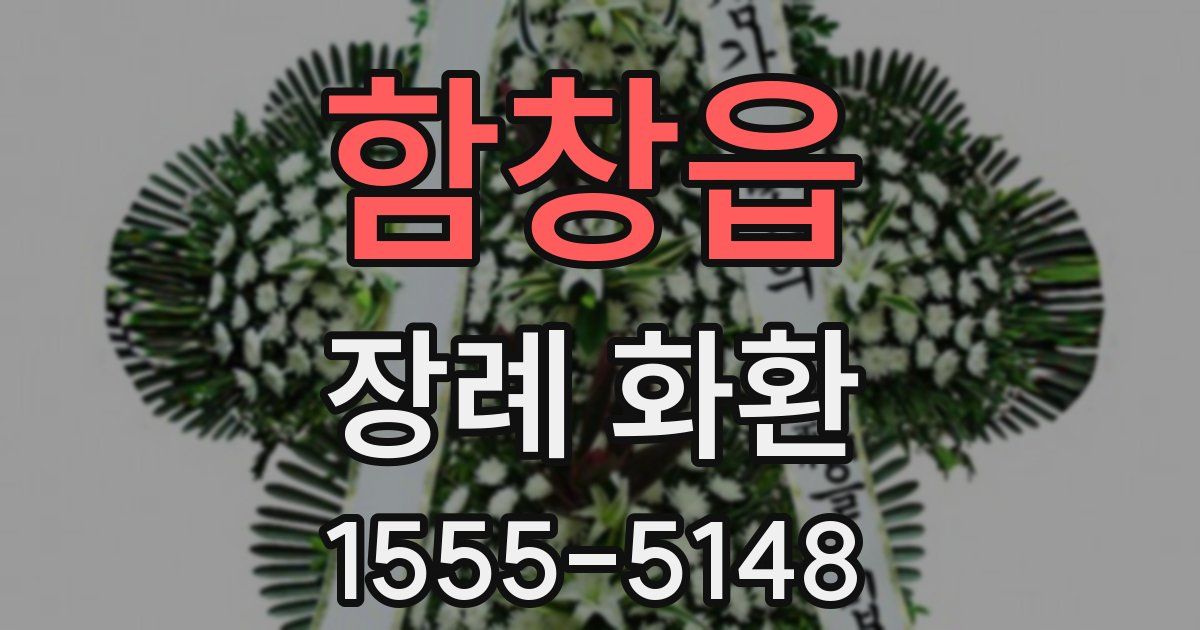 함창읍 장례 화환