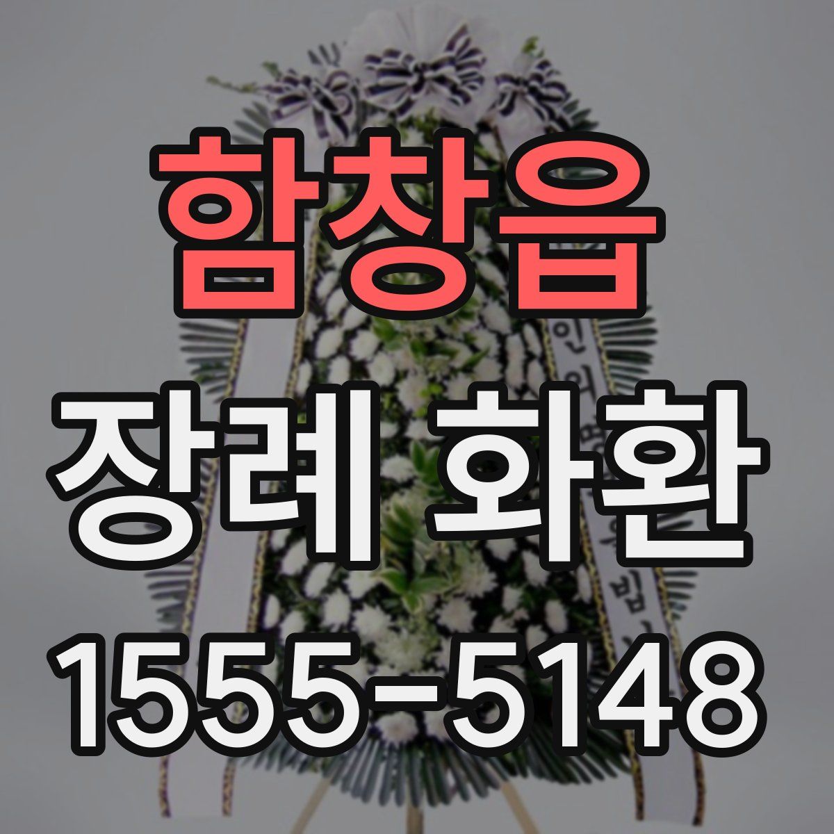 함창읍 장례 화환