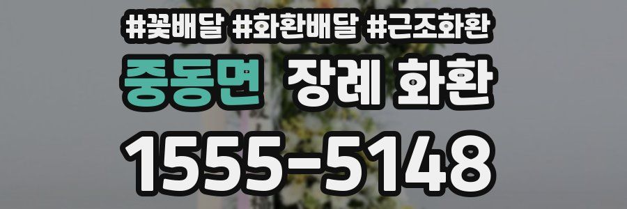 중동면 장례 화환