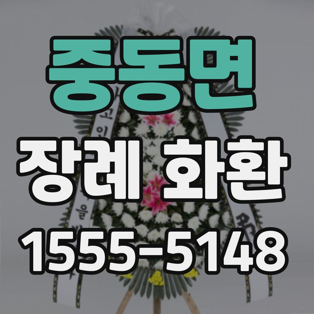 중동면 장례 화환