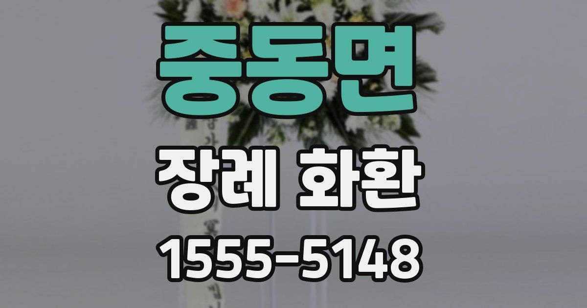 중동면 장례 화환