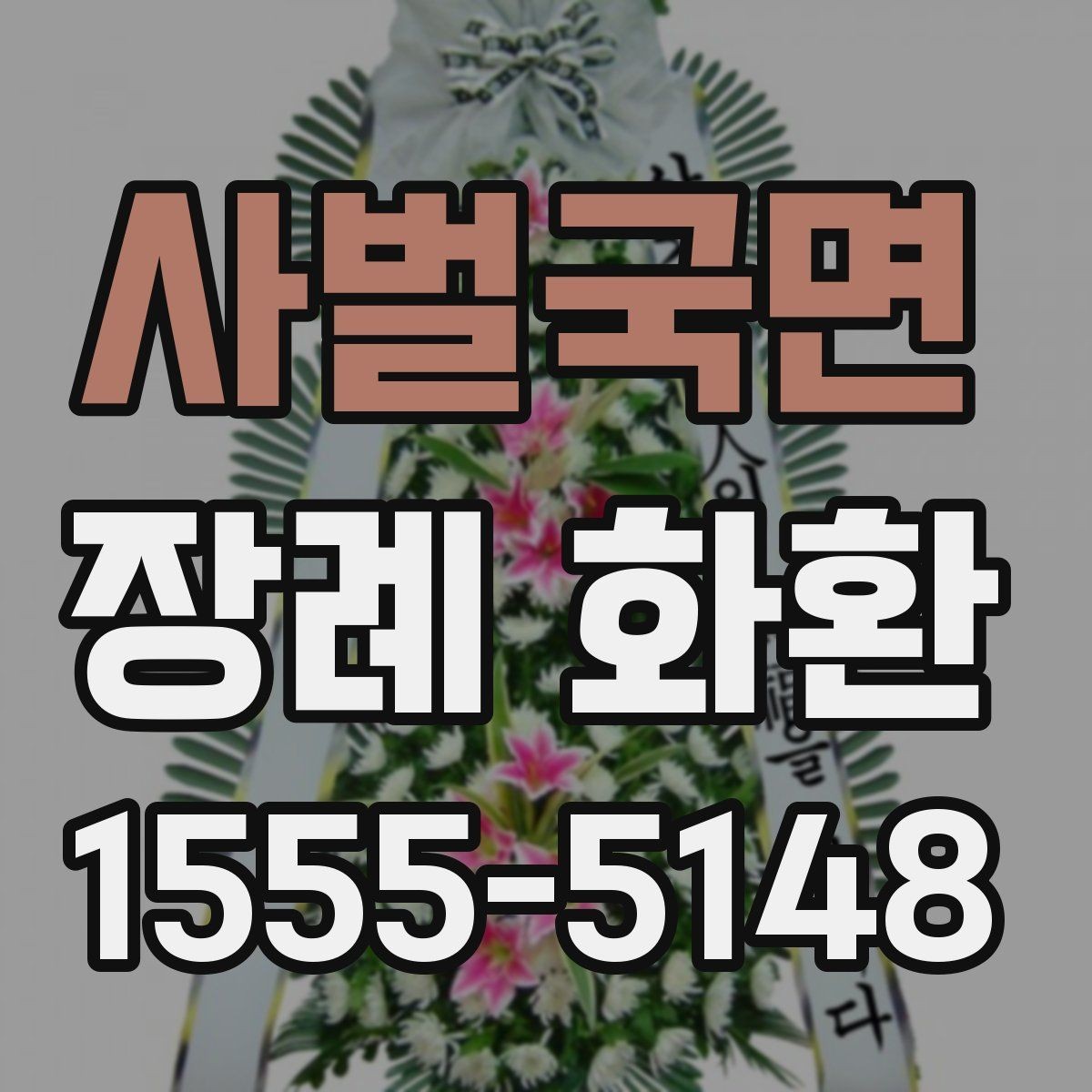 사벌국면 장례 화환 종류별 특징과 쓰임새