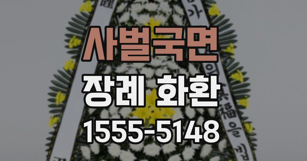 사벌국면 장례 화환