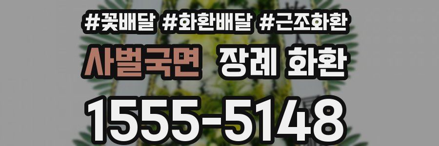 사벌국면 장례 화환