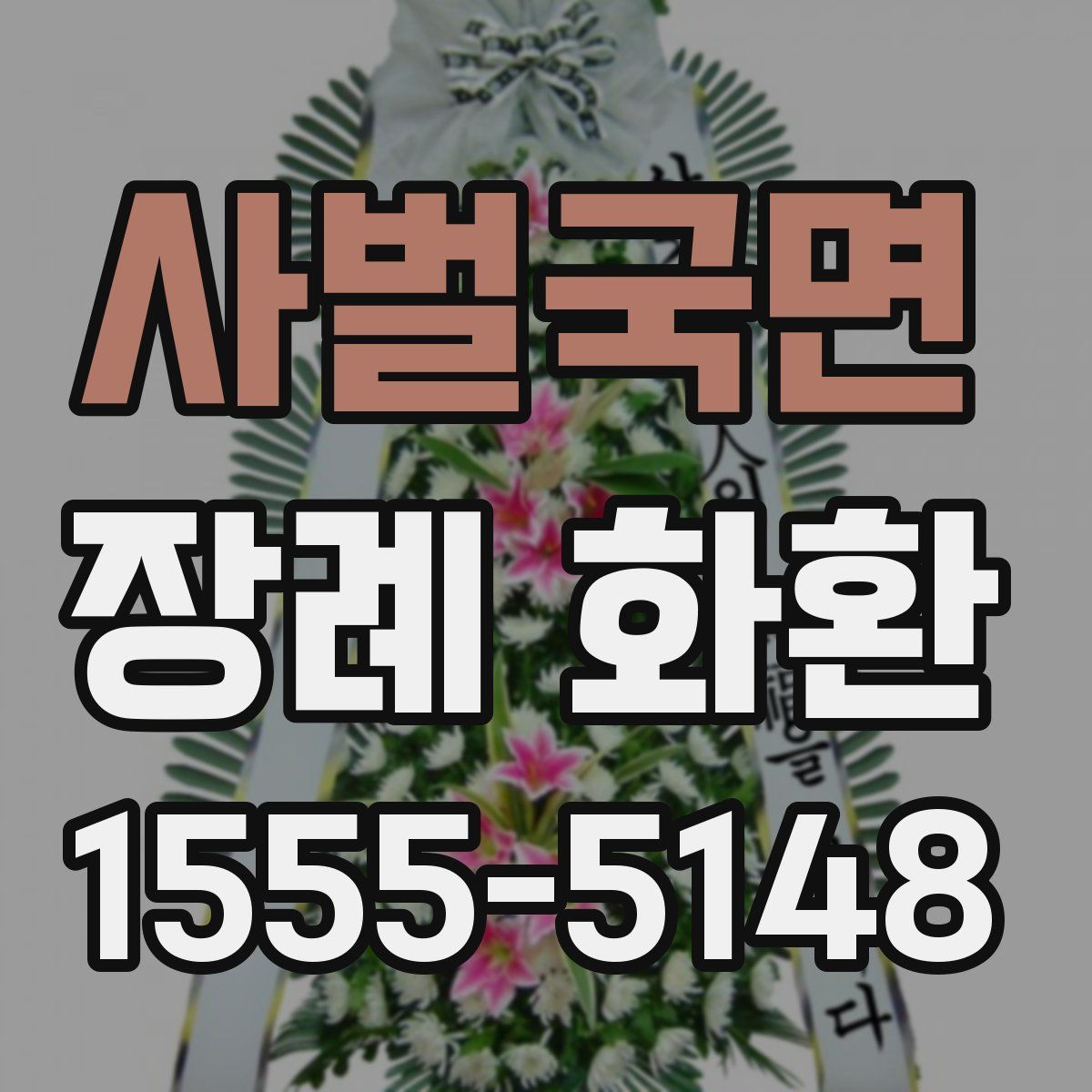 사벌국면 장례 화환