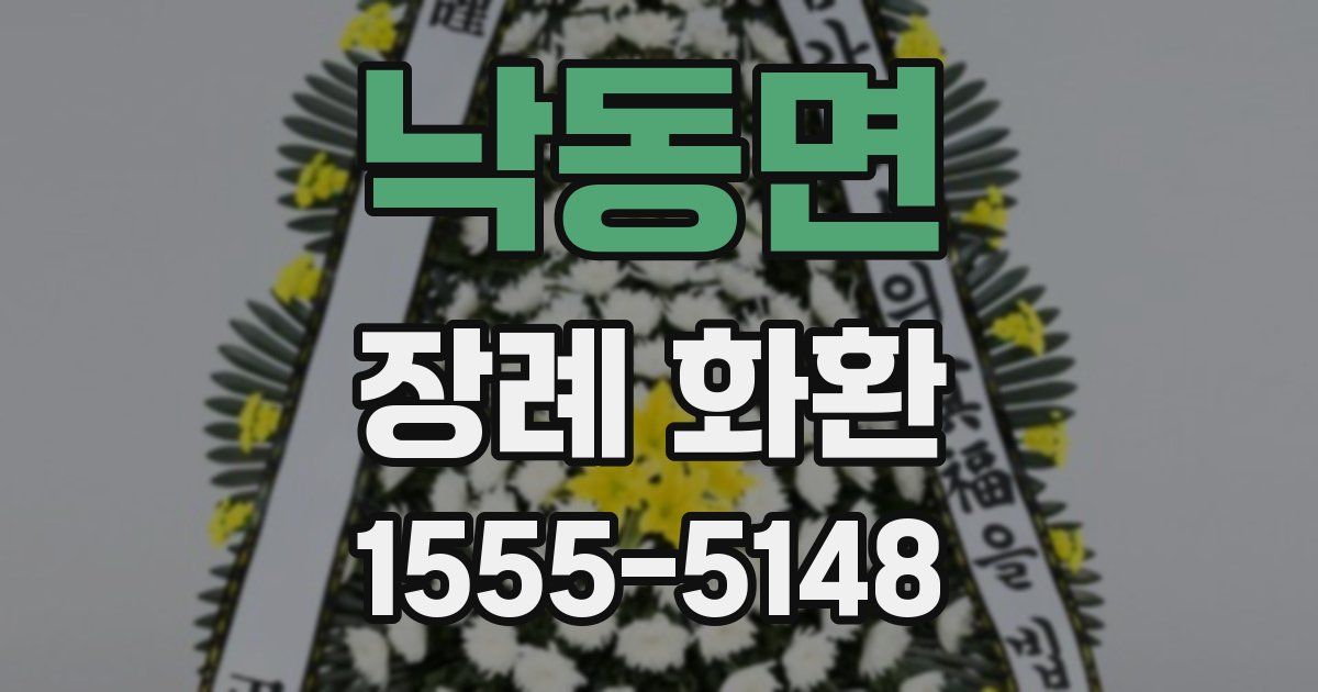 낙동면 장례 화환