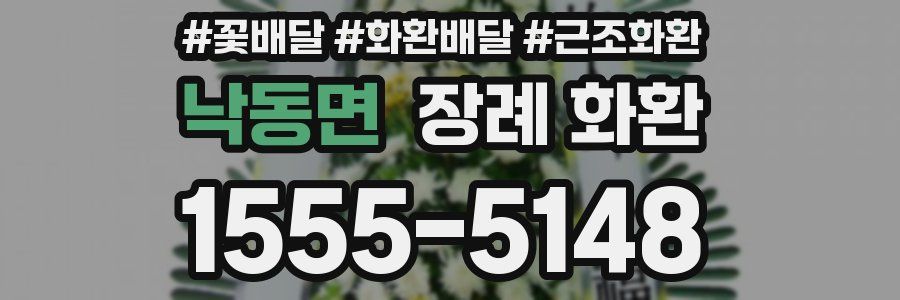 낙동면 장례 화환