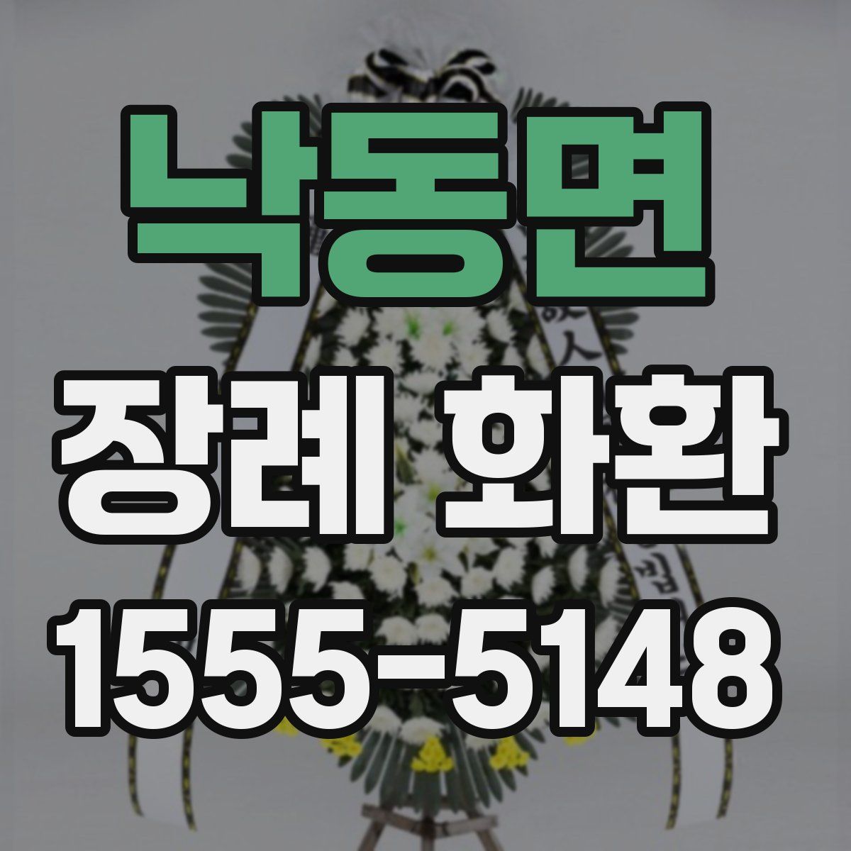 낙동면 장례 화환