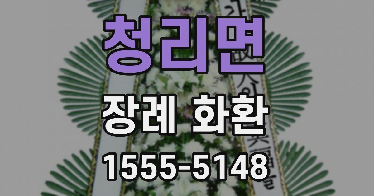 청리면 장례 화환