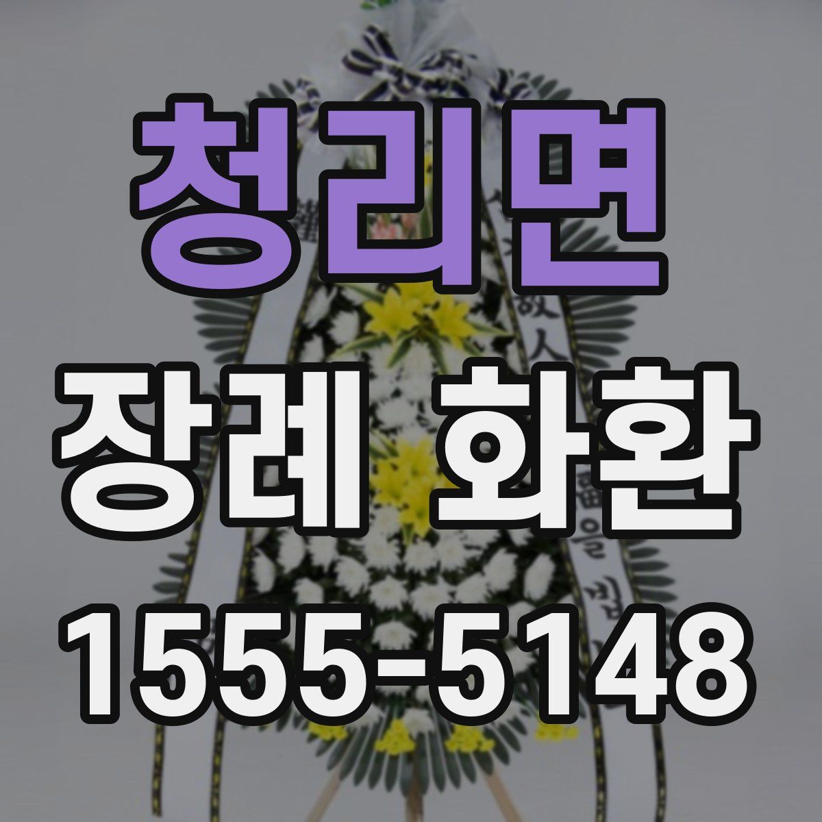 청리면 장례 화환