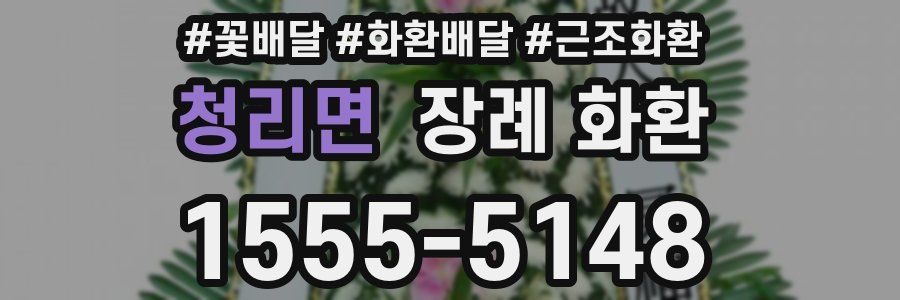 청리면 장례 화환