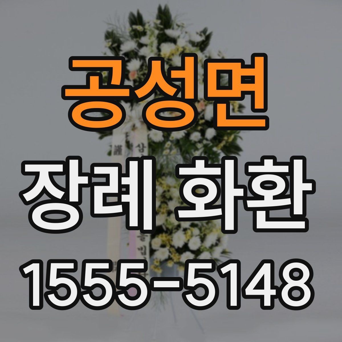 공성면 장례 화환 예절과 준비할 때 보는 기준