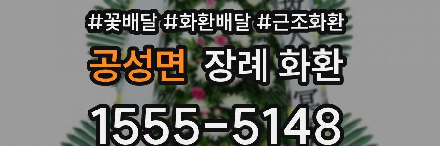 공성면 장례 화환