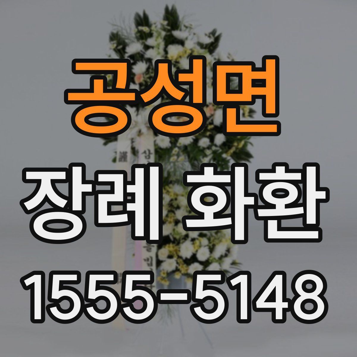 공성면 장례 화환