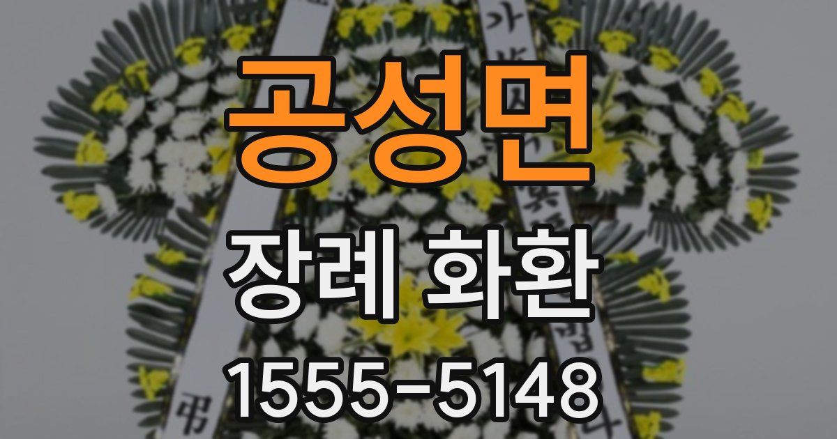 공성면 장례 화환