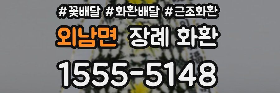 외남면 장례 화환