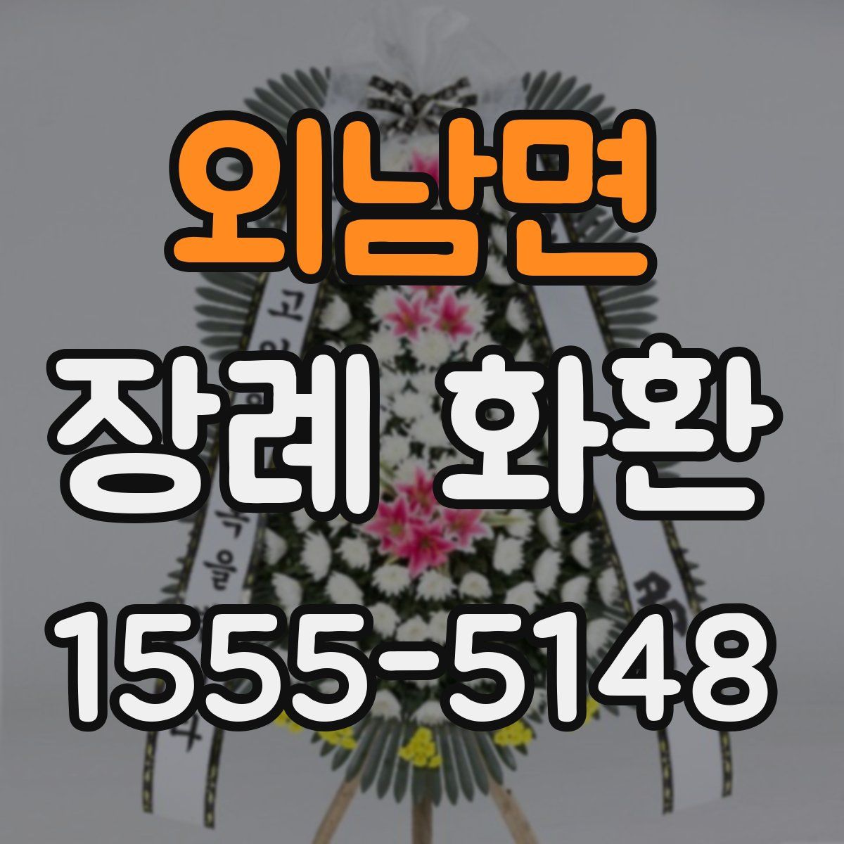 외남면 장례 화환