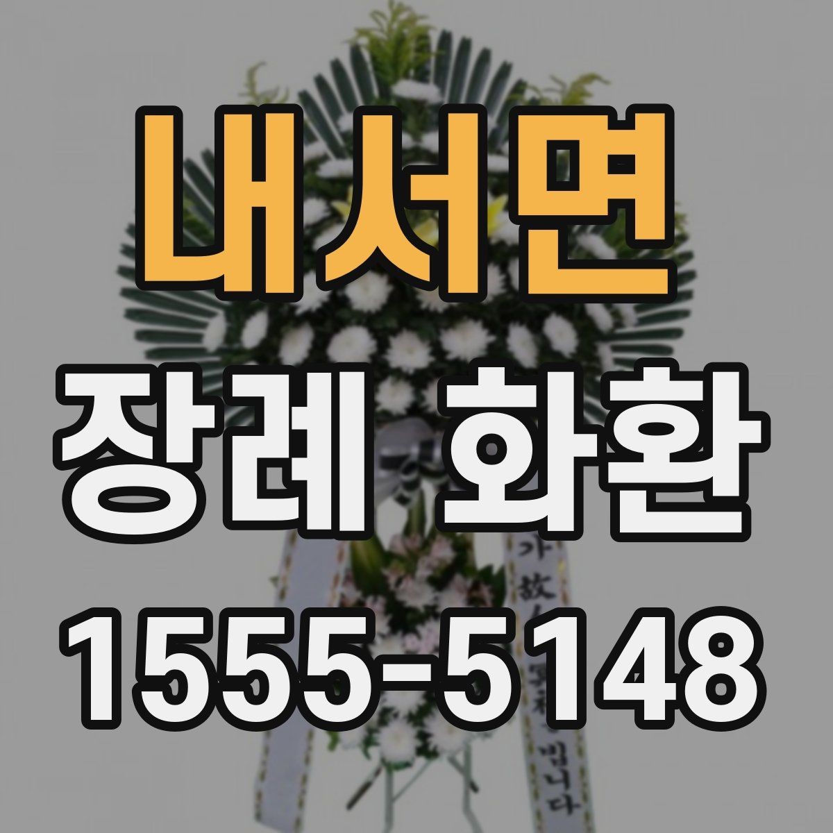 내서면 장례 화환 색상과 구성의 의미