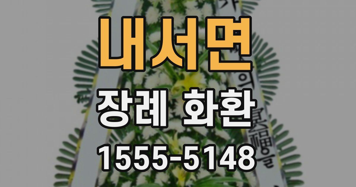 내서면 장례 화환