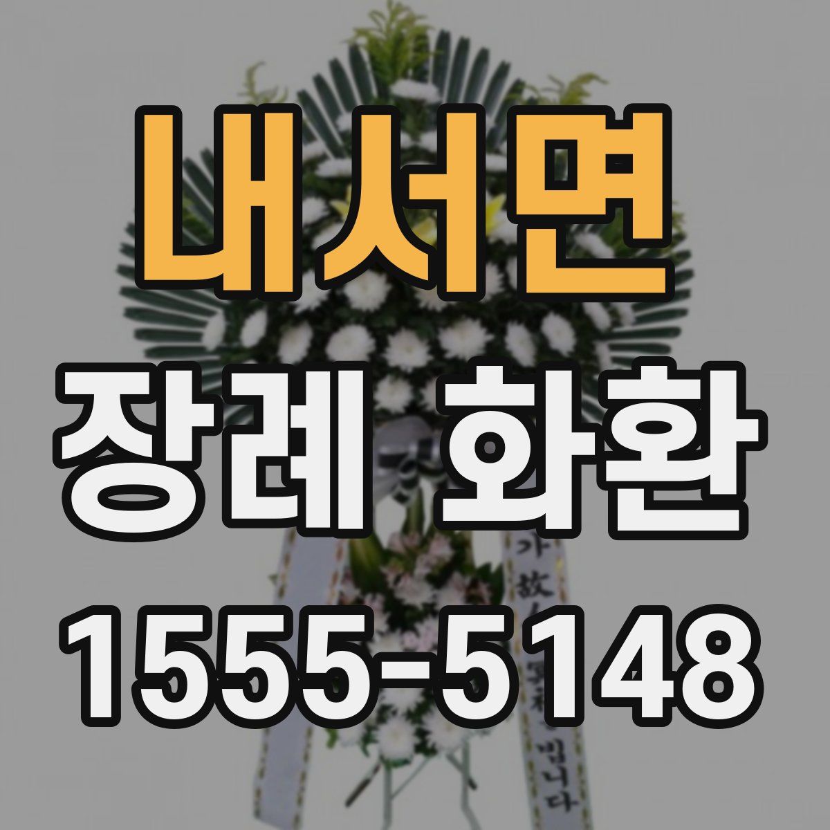 내서면 장례 화환
