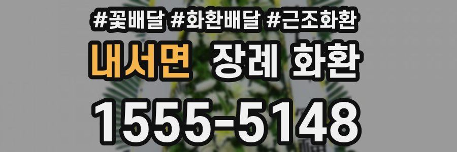 내서면 장례 화환