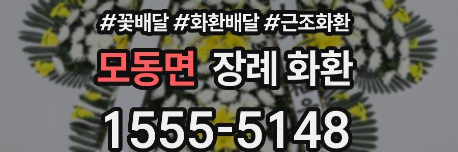 모동면 장례 화환
