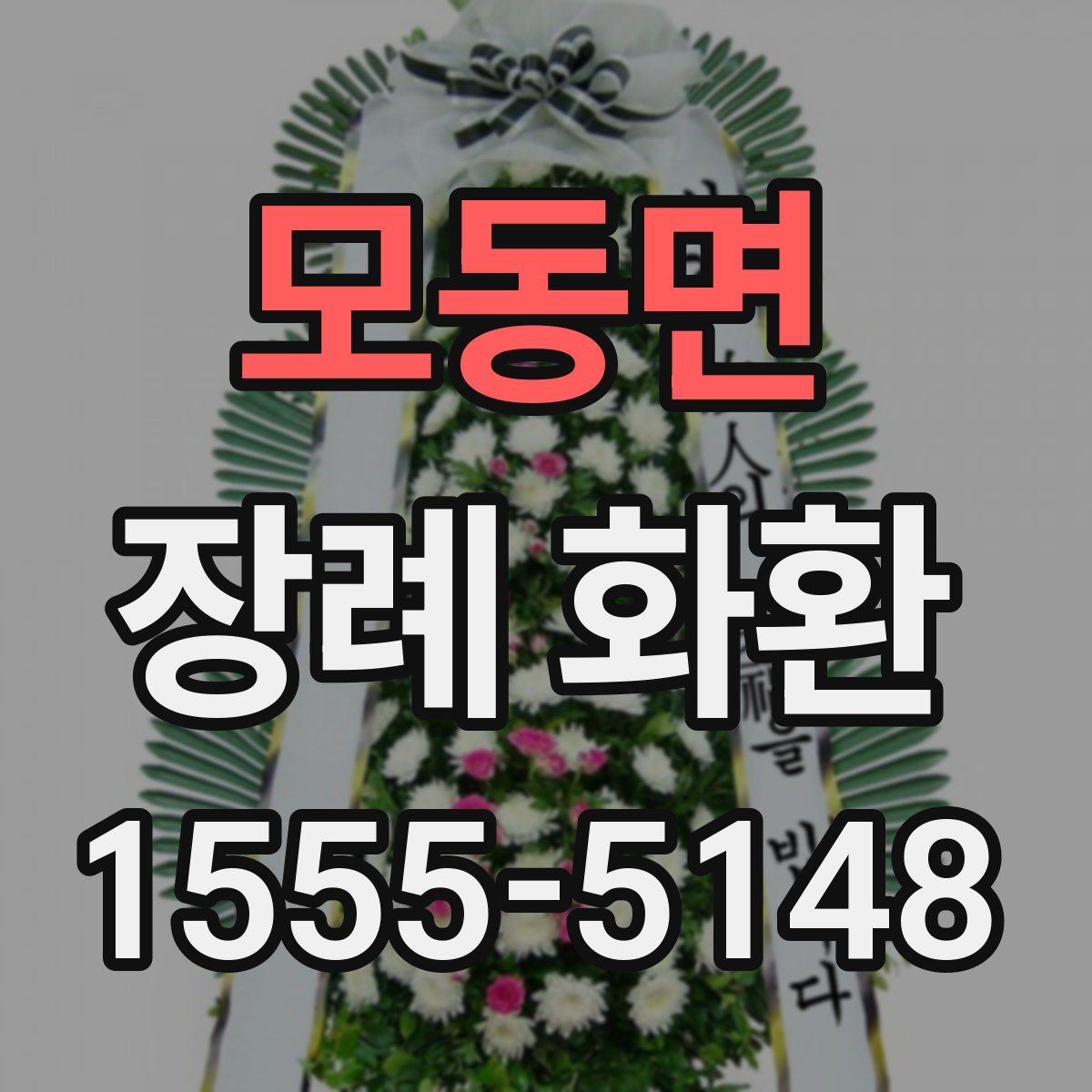모동면 장례 화환