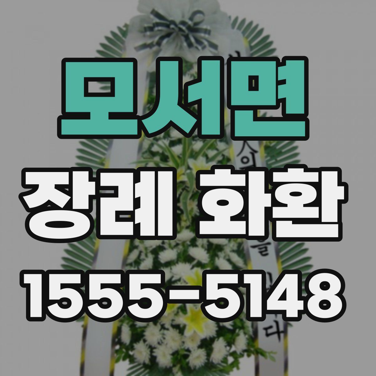모서면 장례 화환