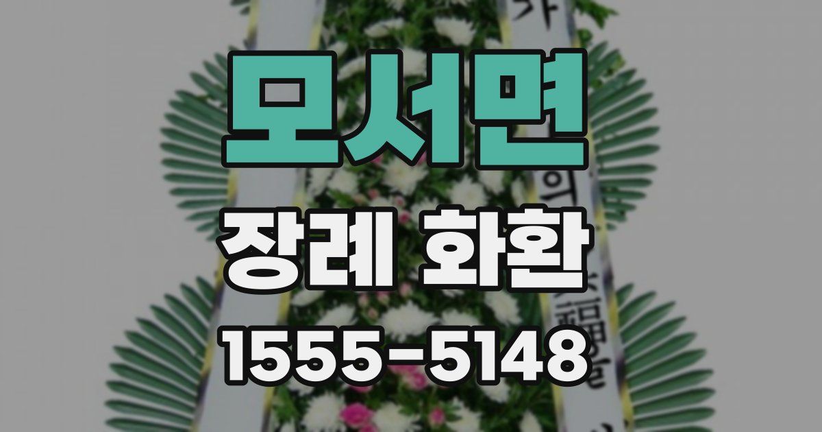 모서면 장례 화환