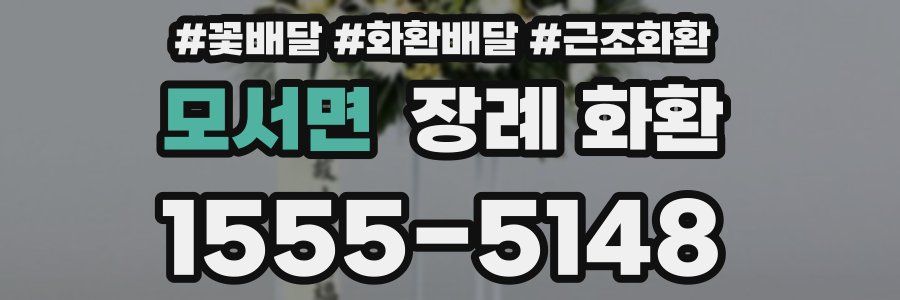 모서면 장례 화환