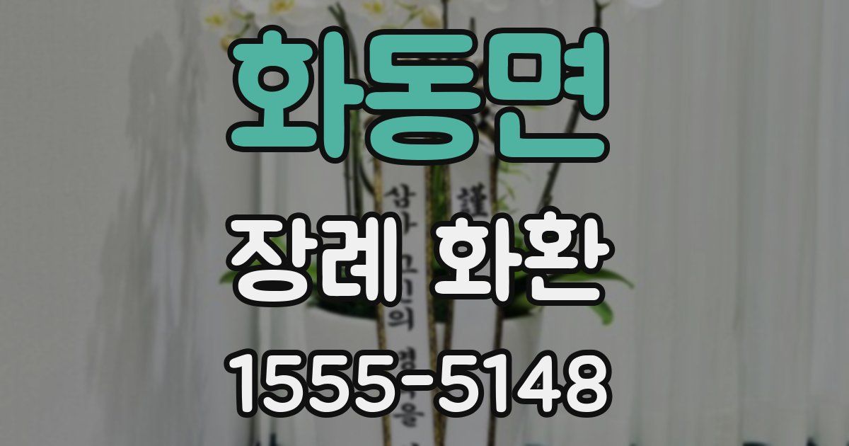 화동면 장례 화환