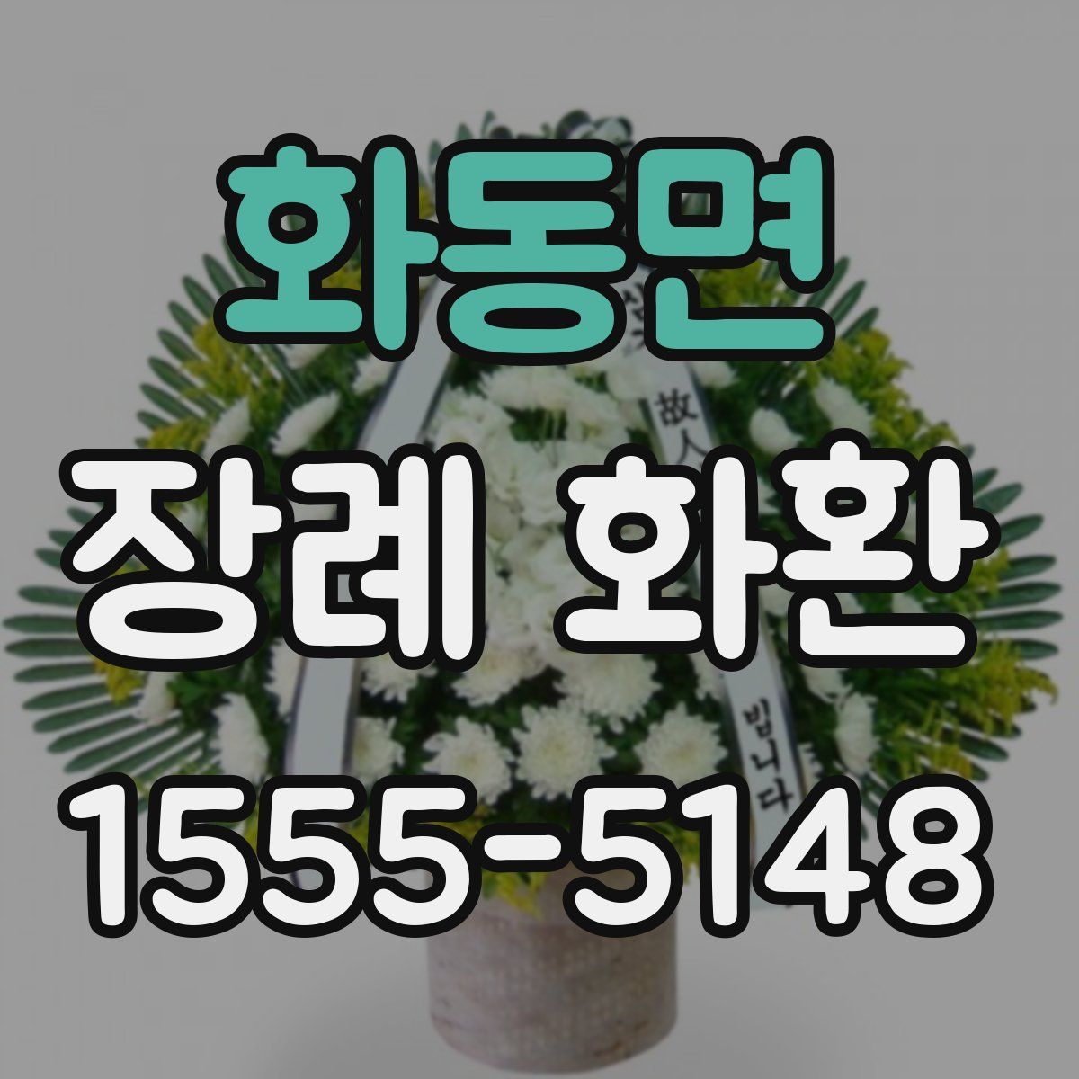 화동면 장례 화환