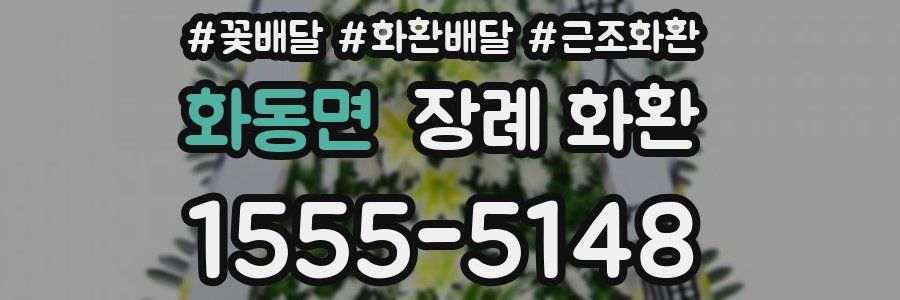 화동면 장례 화환
