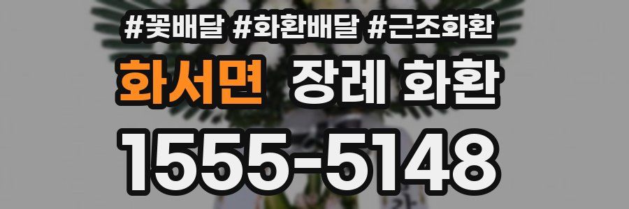 화서면 장례 화환