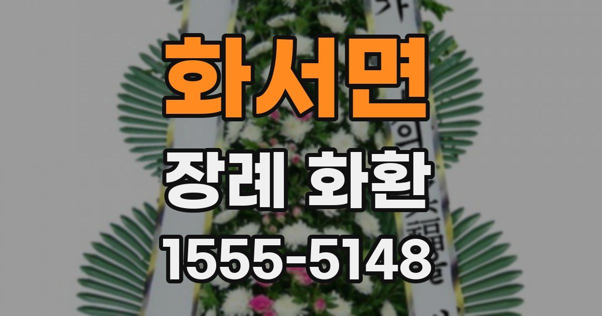화서면 장례 화환